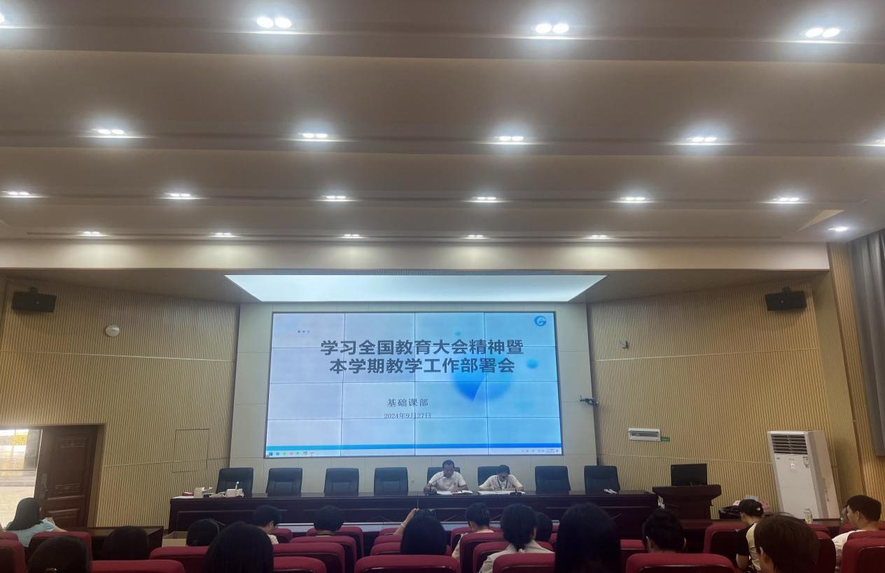 基础课部召开学习全国教育大会精神暨教学工作部署会议